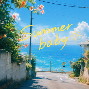 Summer Baby（夏日心动）