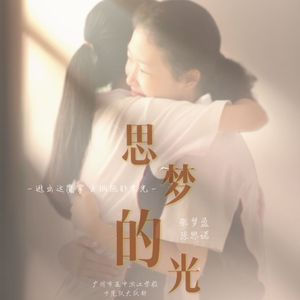 思梦的光