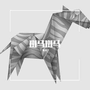斑马斑马（cover：宋冬野）