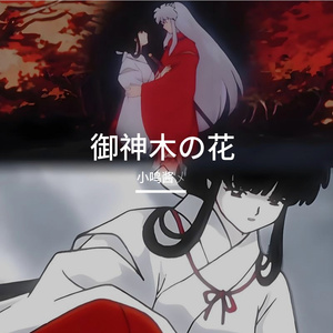 御神木の花（御神木之花）