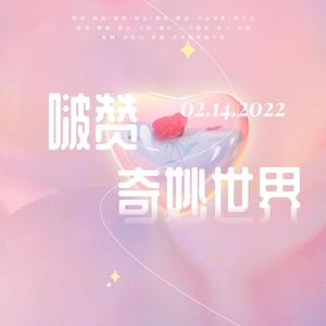 博君一肖 | 啵赞奇妙世界(纯歌版)