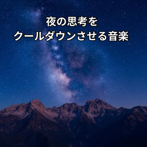 思考の熱を夜風に預けて