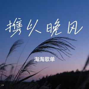 携以晚风