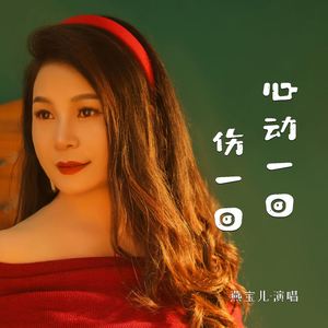 心动一回伤一回