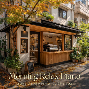 テラスでゆっくりとリラックスしたい時の朝カフェミュージック