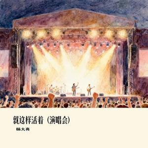 就这样活着 (演唱会)