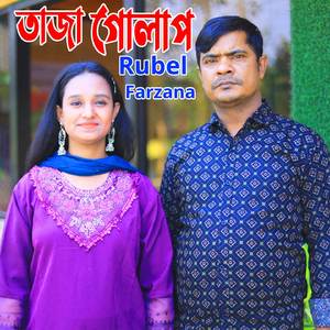 তাজা গোলাপ