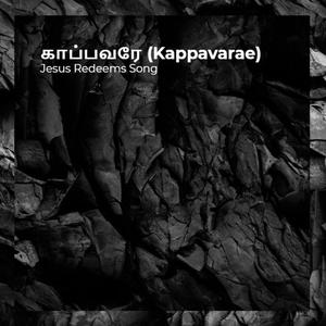 காப்பவரே (Kappavarae)