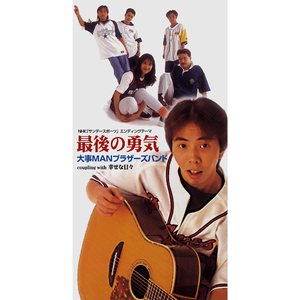 最後の勇気（オリジナル・カラオケ）