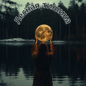 Ласковые звуки