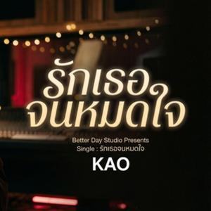 รักเธอจนหมดใจ