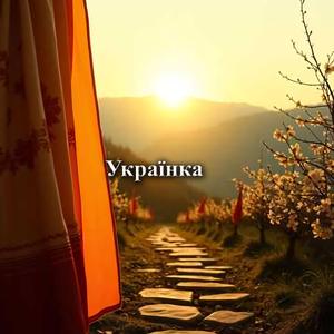 Українка