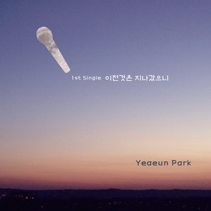 이전 것은 지나갔으니 (Inst.)