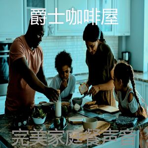 一尘不染晚餐印象数