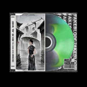 [收费伴奏]“烟雨”国风 中国风 Y2K 2000S RNB 华语流行流行