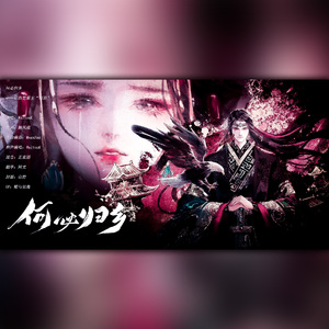 何必归乡 - 记西楚霸王“项羽” 伴奏