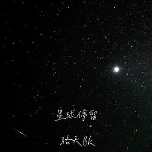 星球停留 伴奏