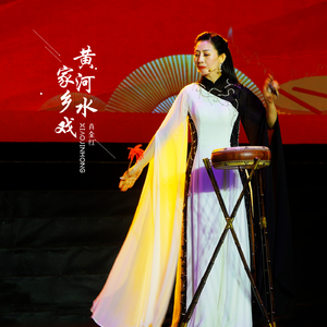 河洛大鼓《黄河水家乡戏》