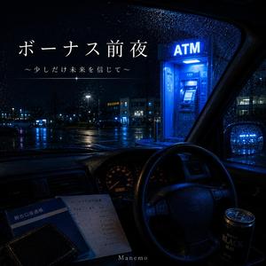 ボーナス前夜 〜 少しだけ未来を信じて 〜