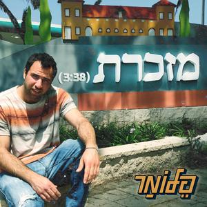 מזכרת