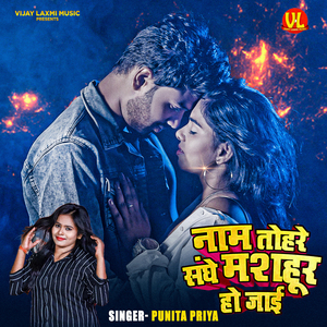 Naam Tohre Sanghe Mashoor ho Jaai