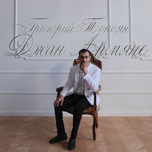 Джан Армяне