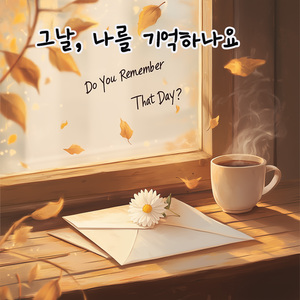 그날, 나를 기억하나요?
