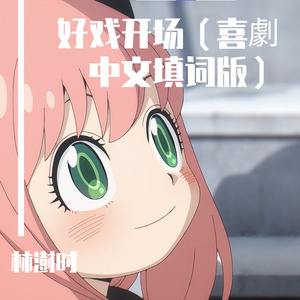 好戏开场（喜劇 中文填词版）