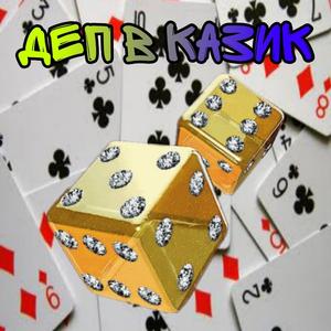 Деп в Казик