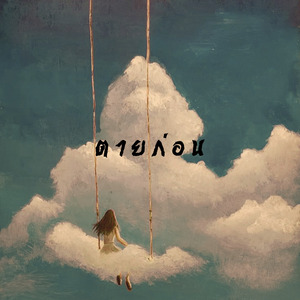 ตายก่อน