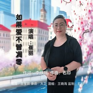 如果爱不曾凋零