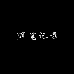 随笔记录1.0 (PROD BY XVIBE)
