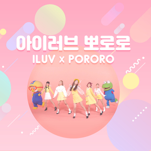 뽀로로 친구들 (ILUV ver.)