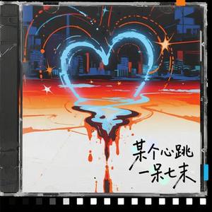 本兮-某个心跳 (一呆七末 Remix)