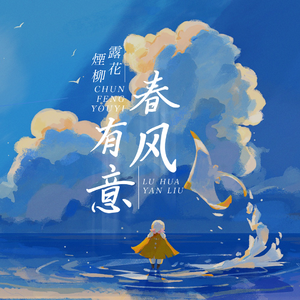 春风有意（翻自 小缘）