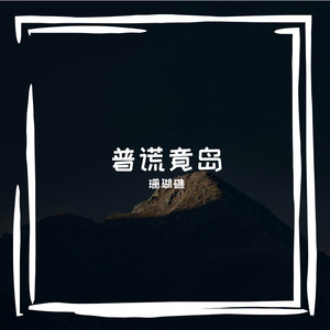 山萌屠闹涨假