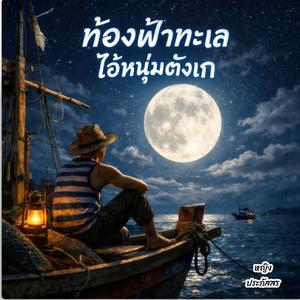 ท้องฟ้าทะเลไอ้หนุ่มตังเก