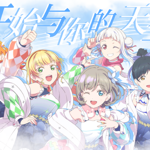 私のSymphony（中文翻唱）