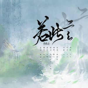 若此意（cover又又）