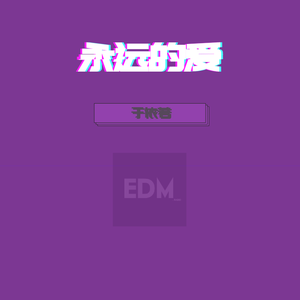 永远的爱 demo