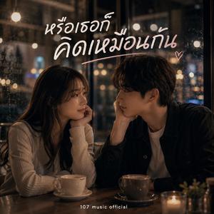 หรือเธอก็คิดเหมือนกัน