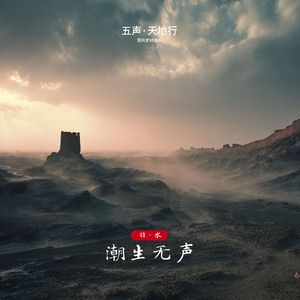 五声 天地行 国风史诗组曲 014 羽水 潮生无声