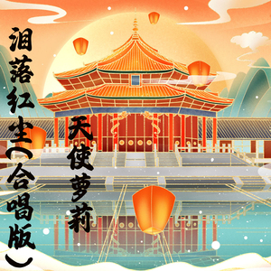 落泪红尘 (合唱版)