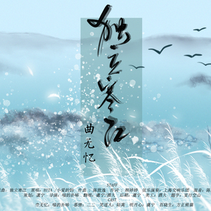 独立寒江·曲无忆（已经尽力正常的剧情版）（翻自 HITA）