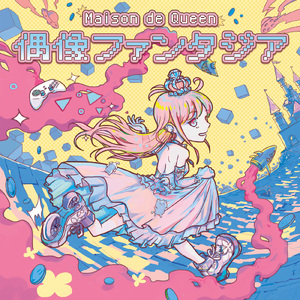 偶像ファンタジア