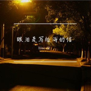 眼泪是写给海的信