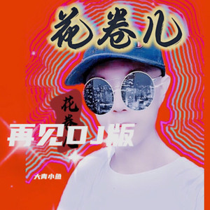再见 (DJ慢摇版)