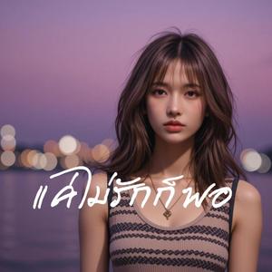 แค่ไม่รักก็พอ