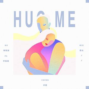 Hug me（Cover：蔡徐坤）