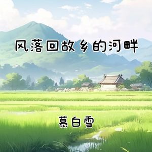风落回故乡的河畔